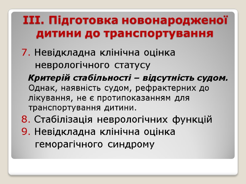 ІІІ. Підготовка новонародженої дитини до транспортування  7. Невідкладна клінічна оцінка   